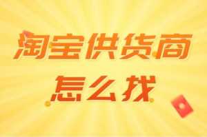 淘宝免费代销货源质量好吗？ 淘宝免费代销货源的寻找途径