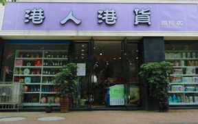 港货店进货渠道多样吗？ 港货店进货渠道的优劣比较