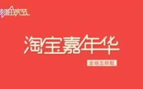 淘宝嘉年华报名入口准确吗？ 淘宝嘉年华报名的注意事项