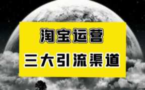 淘宝 U 站中心流量大吗？ 淘宝 U 站中心的引流策略