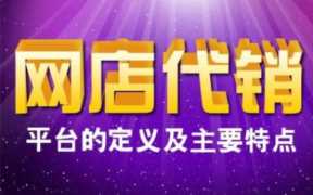 免费网店代销能赚钱吗？ 免费网店代销的盈利空间