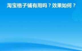 淘宝格子铺网址会失效吗？ 淘宝格子铺网址的稳定性探讨