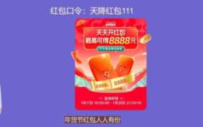 淘宝密令红包容易抢吗？ 淘宝密令红包的抢领技巧