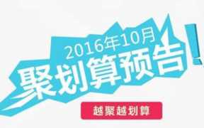 聚划算预告值得关注吗？ 聚划算预告的价值分析