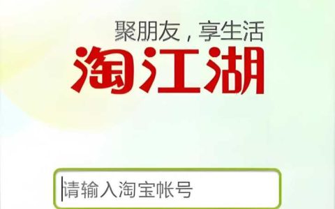 淘江湖能赚钱吗？ 淘江湖的盈利模式