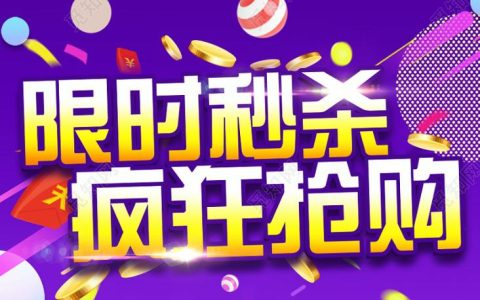 淘宝秒杀专区能抢到吗？ 淘宝秒杀专区的抢购难度