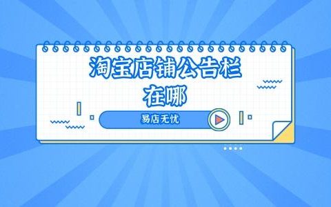 淘宝公告栏更新频繁吗？ 淘宝公告栏的更新规律