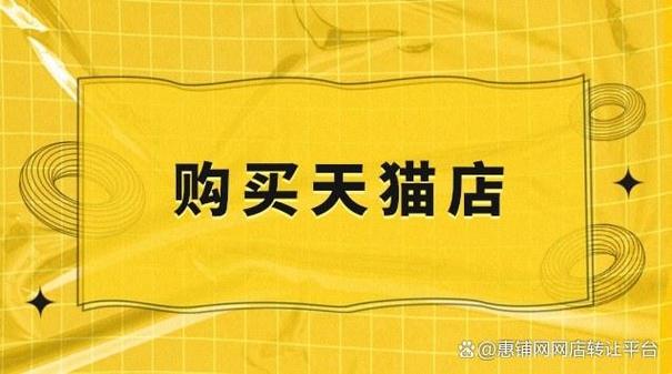 求购天猫店铺靠谱吗？ 求购天猫店铺的风险分析