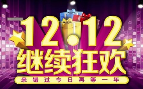 1212 淘宝活动规则复杂吗？ 1212 淘宝的规则解读