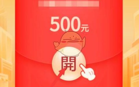 拼多多领 500 元红包是真的吗有套路吗？ 拼多多 500 元红包的套路揭秘