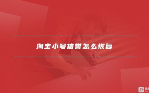 淘宝小号出售能用吗？ 淘宝小号出售的使用隐患