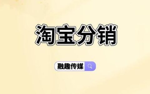 天猫分销平台赚钱容易吗？ 天猫分销平台的盈利难度