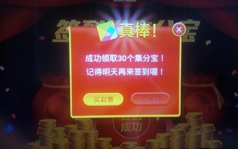 集分宝签到真能攒下不少分？