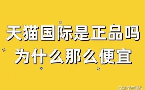 天猫国际是正品吗？消费者评价如何？