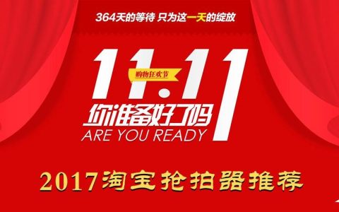 淘宝抢拍神器合法吗？使用有风险吗？