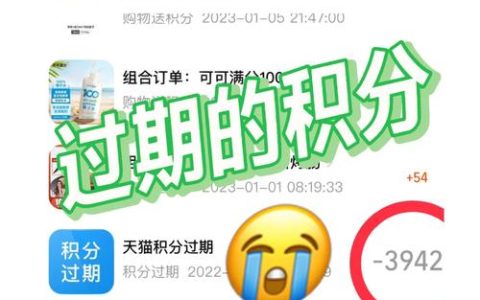 天猫积分会过期吗？有效期是多久？