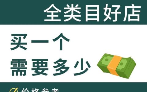 哪里买天猫店铺？价格合理吗？