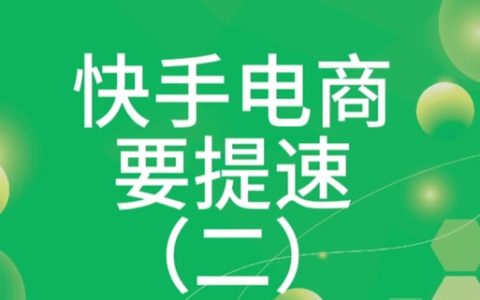 快手带货能赚大钱吗？真有那么容易？