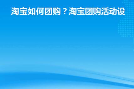 淘宝团购网怎么找优惠？有秘诀吗？