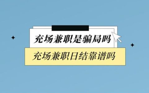 在家兼职淘宝客服靠谱吗？会不会被骗？