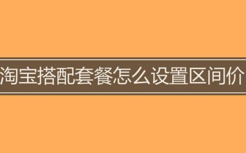 淘宝搭配套餐怎么选合适？有技巧吗？