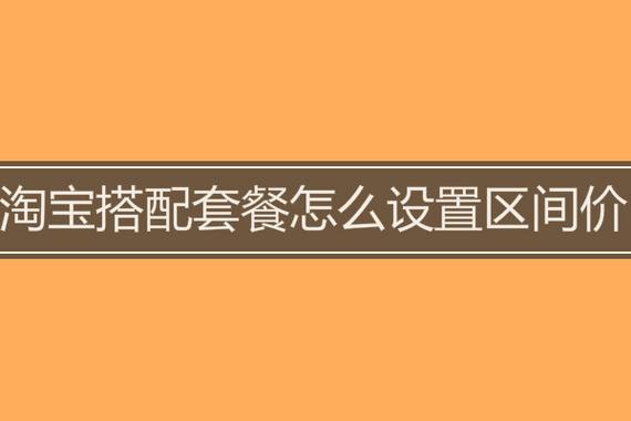 淘宝搭配套餐怎么选合适？有技巧吗？
