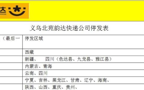 韵达快递什么时候停运？不同地区一样吗？