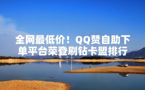 刷钻平台哪个好？真能安全刷钻吗？