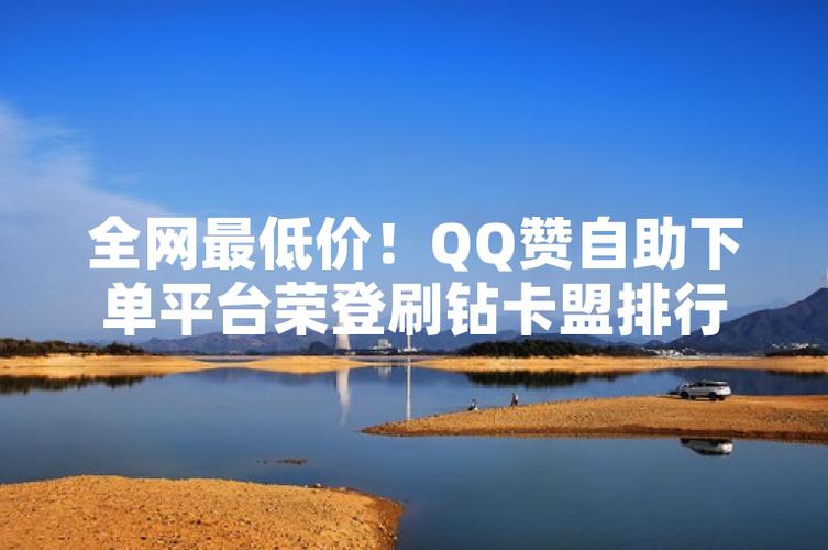 刷钻平台哪个好？真能安全刷钻吗？
