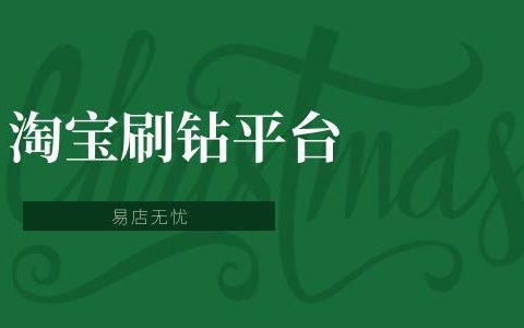 刷钻批发平台排行榜上的都合法吗？有风险吗？