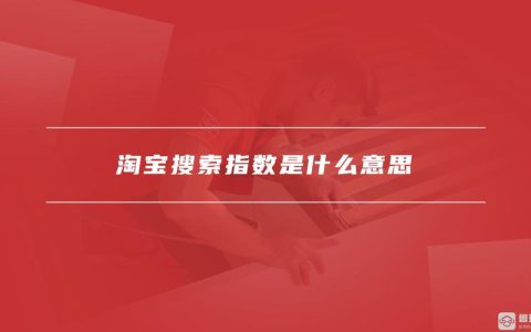 淘宝搜索指数对卖家有多大帮助？真有用么？