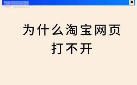 淘宝网页打不开怎么回事？网络故障吗？