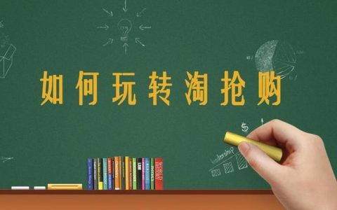 淘抢购报名入口有条件限制吗？容易达标吗？