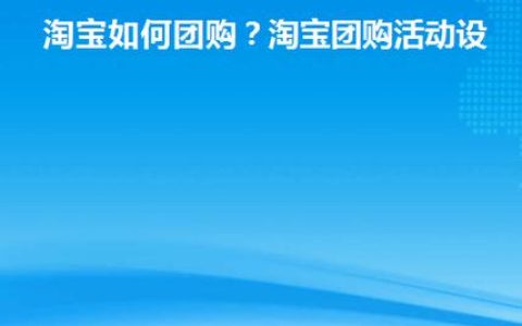 淘宝团购网怎么选商品？有攻略吗？