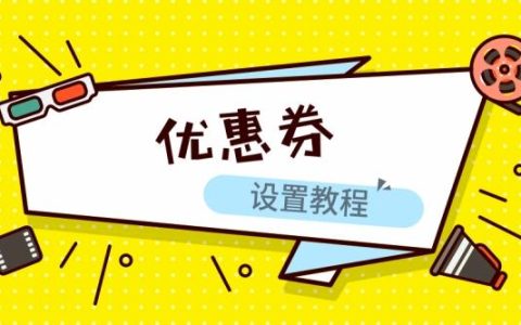 淘宝优惠券怎么设置？有哪些注意事项