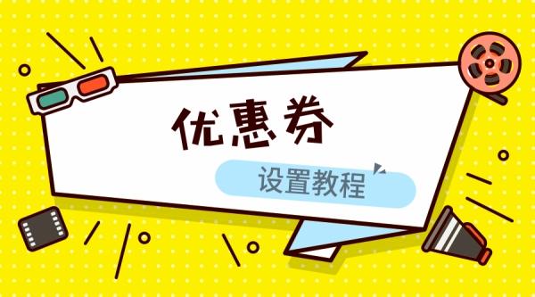 淘宝优惠券怎么设置？有哪些注意事项