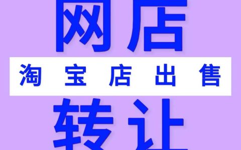 淘宝店铺转让后果严重吗？具体有哪些风险？