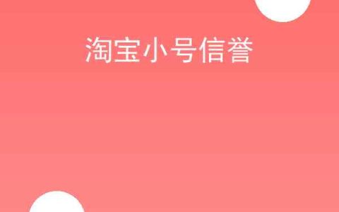 淘宝小号信誉赚钱吗，淘宝小号信誉经验总结