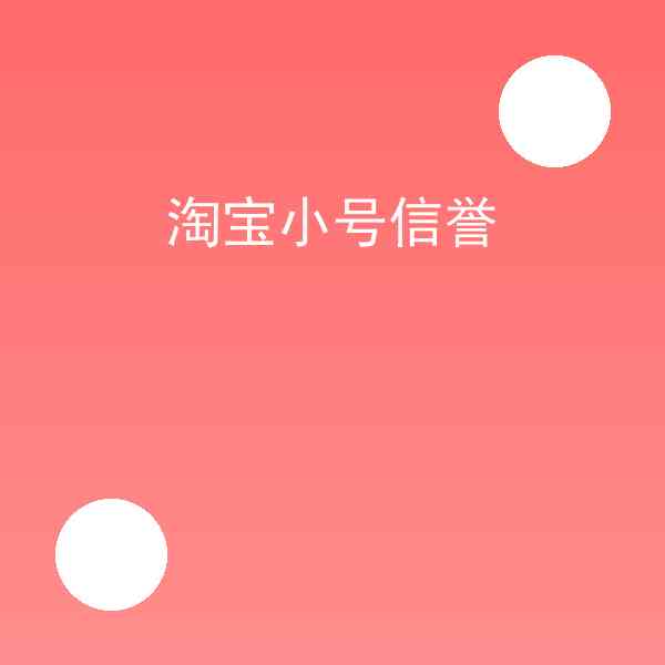 淘宝小号信誉赚钱吗,淘宝小号信誉经验总结插图1 淘宝小号信誉