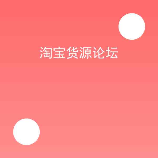淘宝货源论坛怎么领?淘宝货源论坛避坑指南插图1 淘宝货源论坛