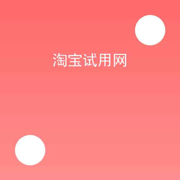 淘宝试用网是什么?淘宝试用网技巧分享插图1 淘宝试用网