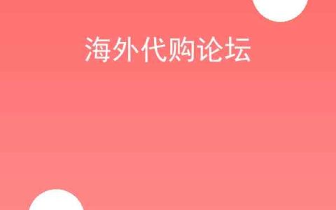 海外代购论坛靠谱吗？海外代购论坛攻略大全