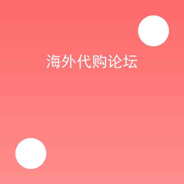 海外代购论坛靠谱吗?海外代购论坛攻略大全插图1 海外代购论坛