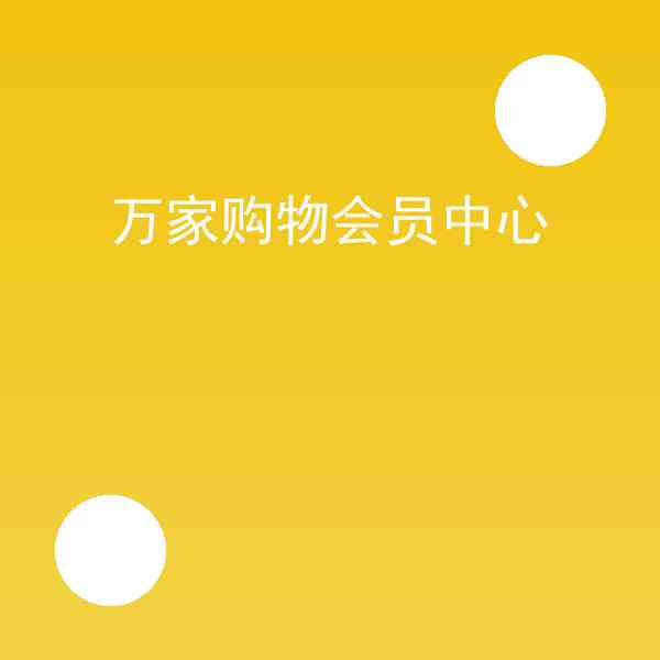 万家购物会员中心怎么用(万家购物会员中心实战记录)插图1 万家购物会员中心