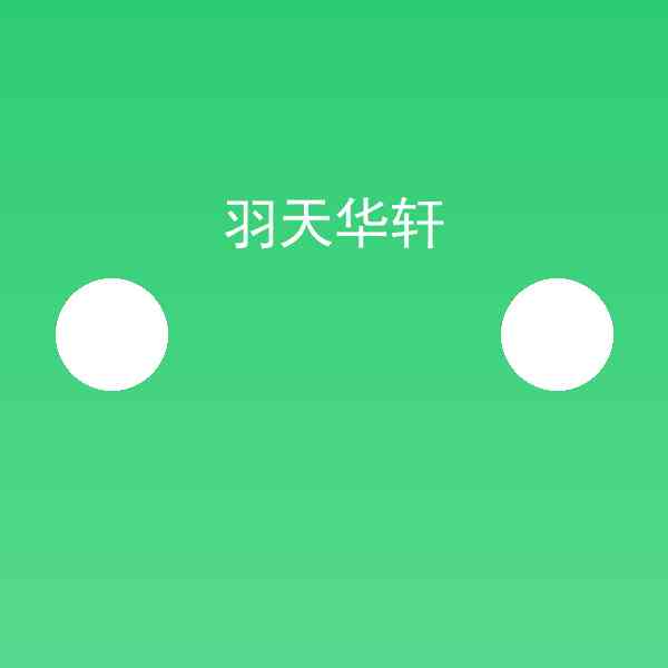 羽天华轩怎么用?羽天华轩经验总结插图1 羽天华轩