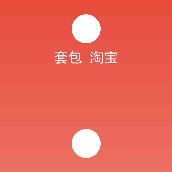 套包 淘宝好用吗?套包 淘宝操作指南插图 套包 淘宝