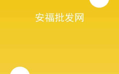 安福批发网是什么？安福批发网步骤教程