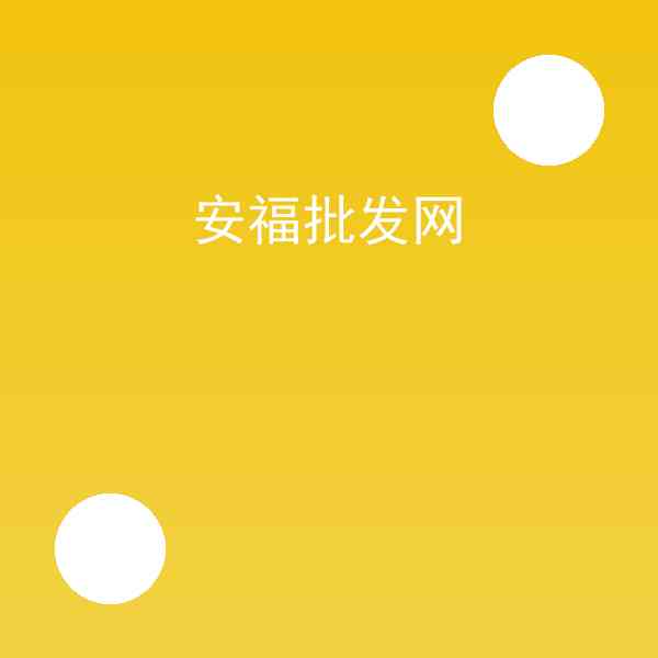 安福批发网是什么?安福批发网步骤教程插图 安福批发网