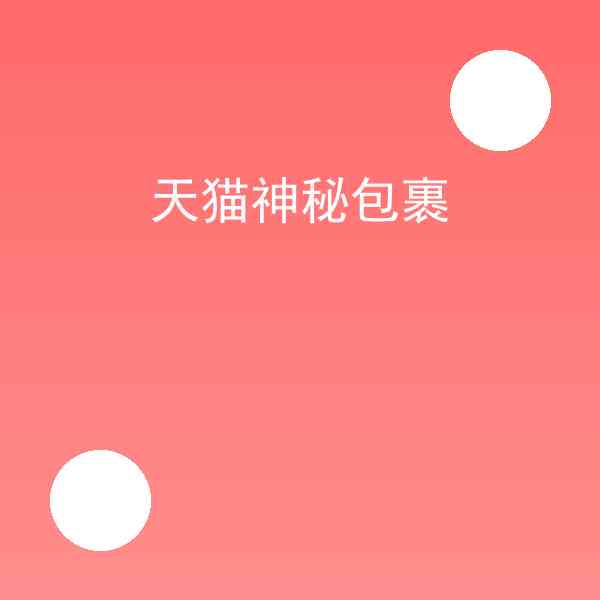 天猫神秘包裹怎么用(天猫神秘包裹攻略大全)插图1 天猫神秘包裹