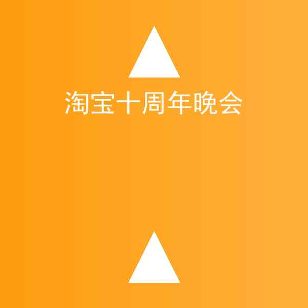 淘宝十周年晚会赚钱吗,淘宝十周年晚会经验总结插图1 淘宝十周年晚会